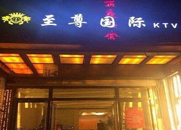 普兰哪个KTV真空陪酒妹子服务好-至尊国际KTV消费价格服务点评