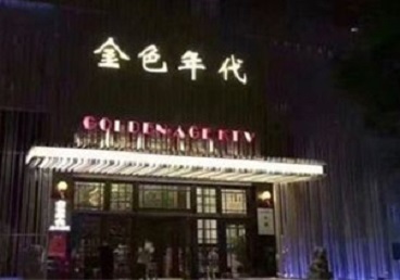普兰KTV陪唱公主哪家最便宜-金色年代KTV便宜消费点评