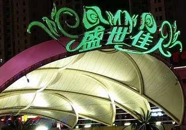 普兰那个真空ktv陪酒玩的开-英皇国际KTV消费价格点评